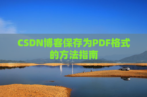 CSDN博客保存为PDF格式的方法指南