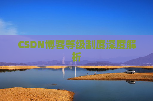 CSDN博客等级制度深度解析